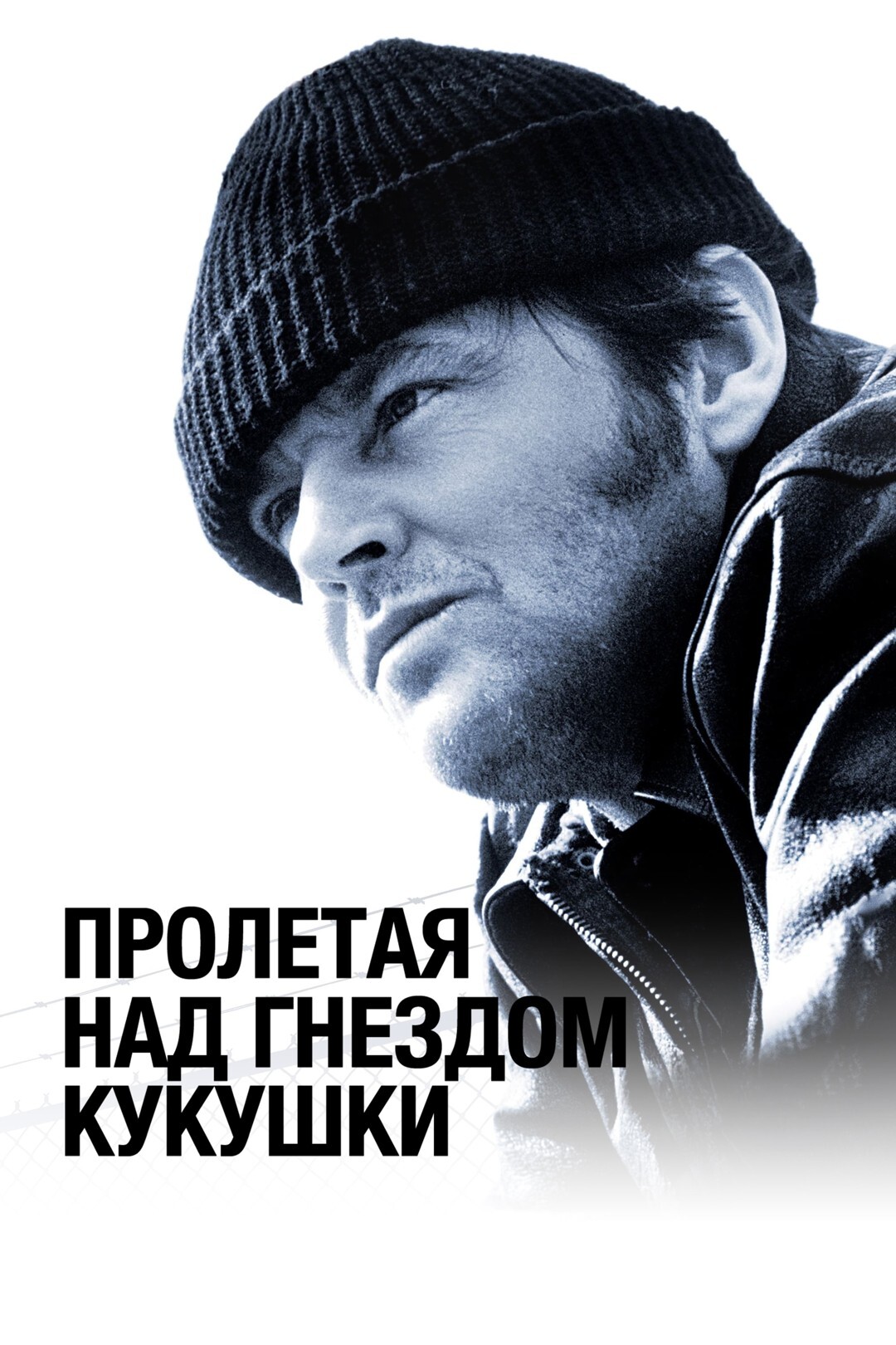 Poster of Пролетая над гнездом кукушки