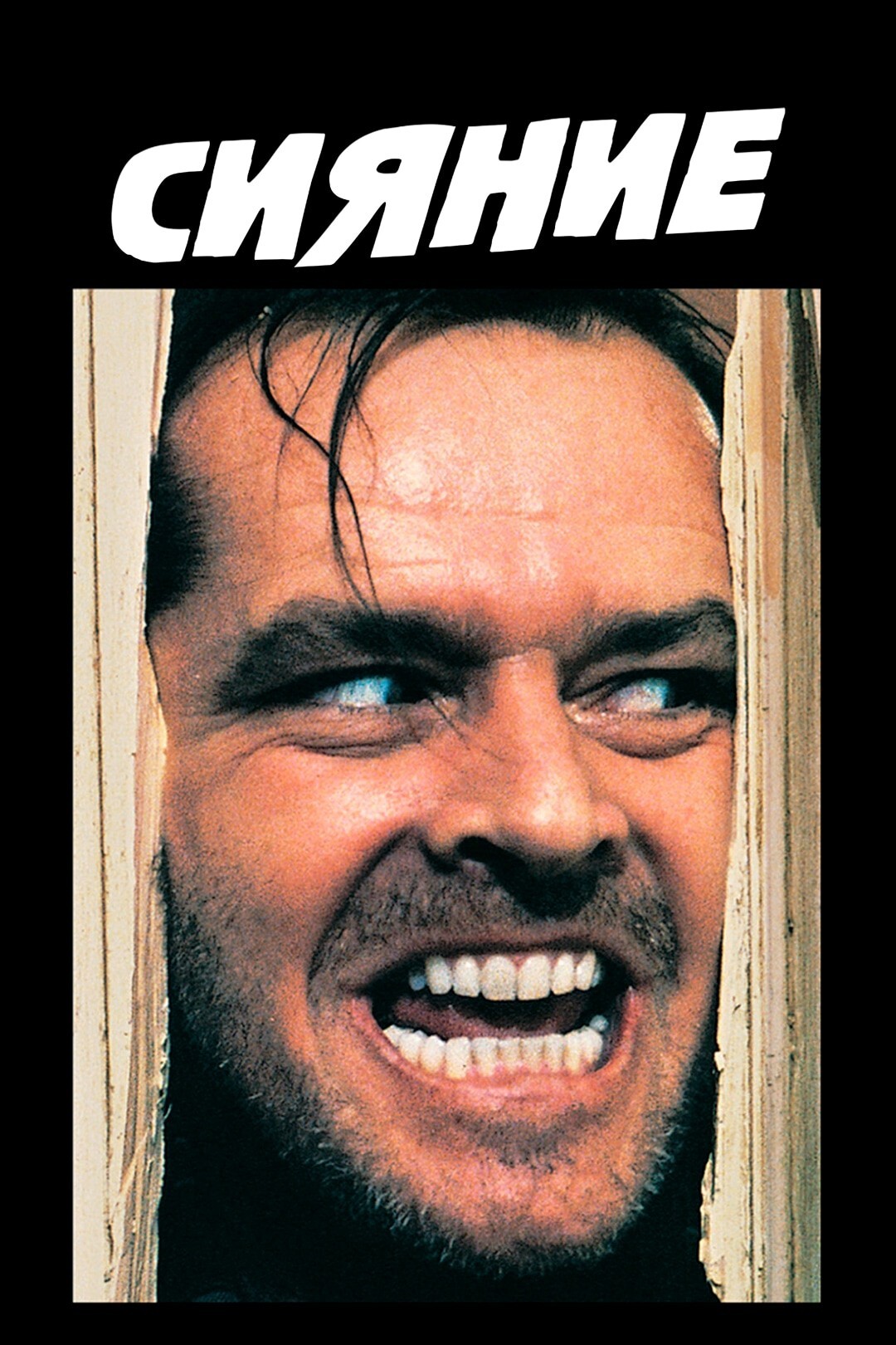 Poster of Сияние